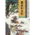 珍本中國古典小說十大名著