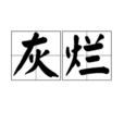 灰爛 灰爛