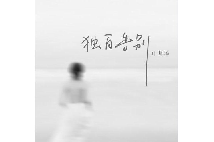 獨自告別 獨自告別