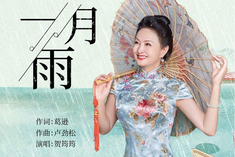 二月雨(賀筠筠演唱的歌曲) 二月雨(賀筠筠演唱的歌曲)