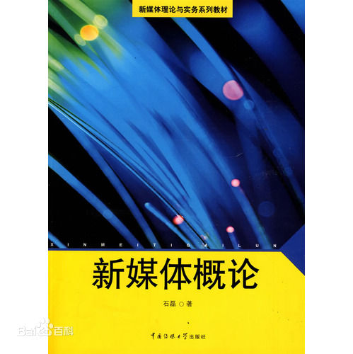 新媒體概論(中國傳媒大學出版社出版的圖書)