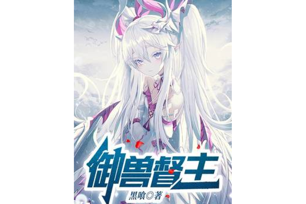 御獸督主