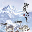 卿魅天下 卿魅天下