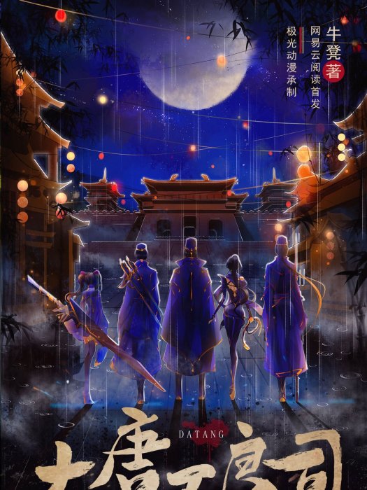 大唐不良司 大唐不良司