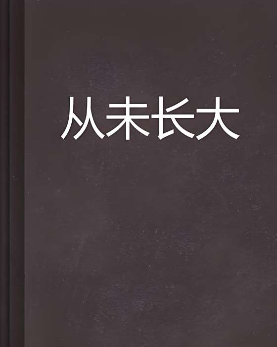 從未長大 從未長大