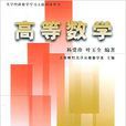 高等數學(上海財經大學套用數學系主編書籍)