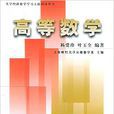 高等數學(上海財經大學套用數學系主編書籍) 高等數學(上海財經大學套用數學系主編書籍)