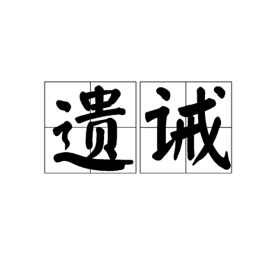 遺誡 遺誡