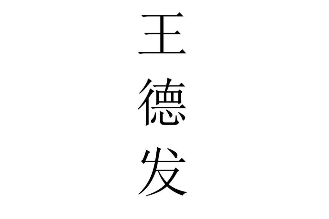 王德發(文化術語) 王德發(文化術語)