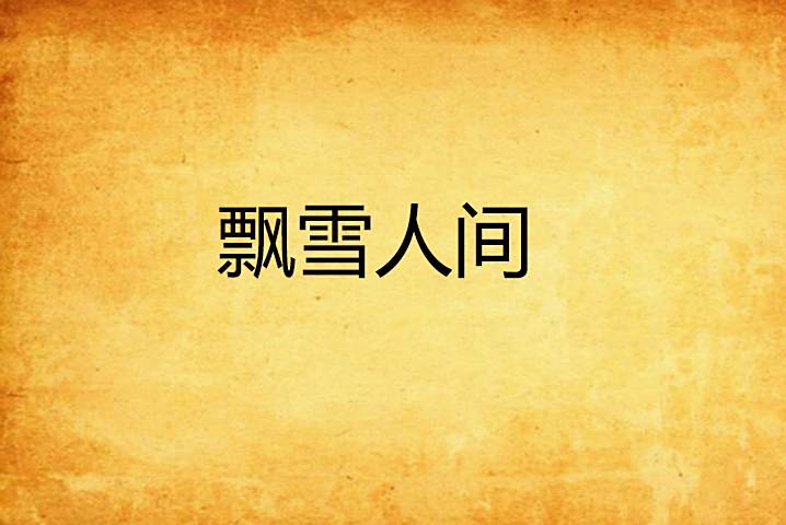 飄雪人間 飄雪人間