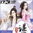 謀定江山(琦茂創作的網路小說) 謀定江山(琦茂創作的網路小說)