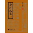 李淳風集 李淳風集