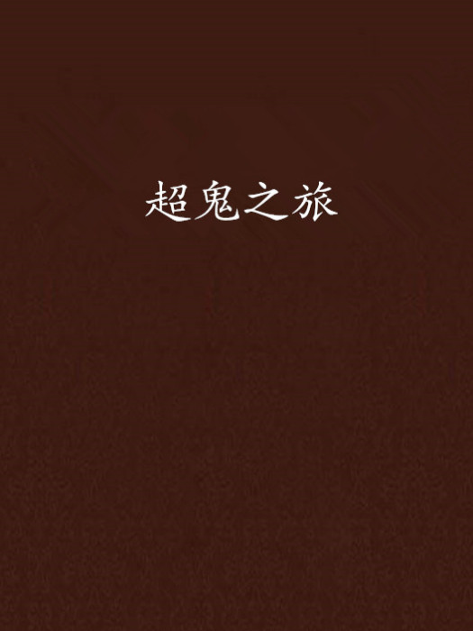 超鬼之旅