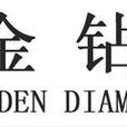 金鑽(品牌) 金鑽(品牌)