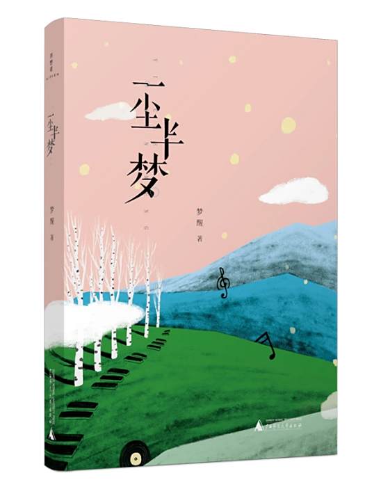 一塵半夢(2019年廣西師範大學出版社出版的圖書) 一塵半夢(2019年廣西師範大學出版社出版的圖書)