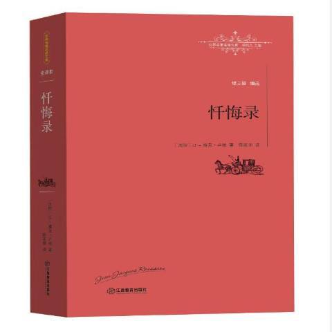 懺悔錄(2016年江西教育出版社出版的圖書) 懺悔錄(2016年江西教育出版社出版的圖書)