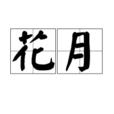 花月(漢語辭彙) 花月(漢語辭彙)