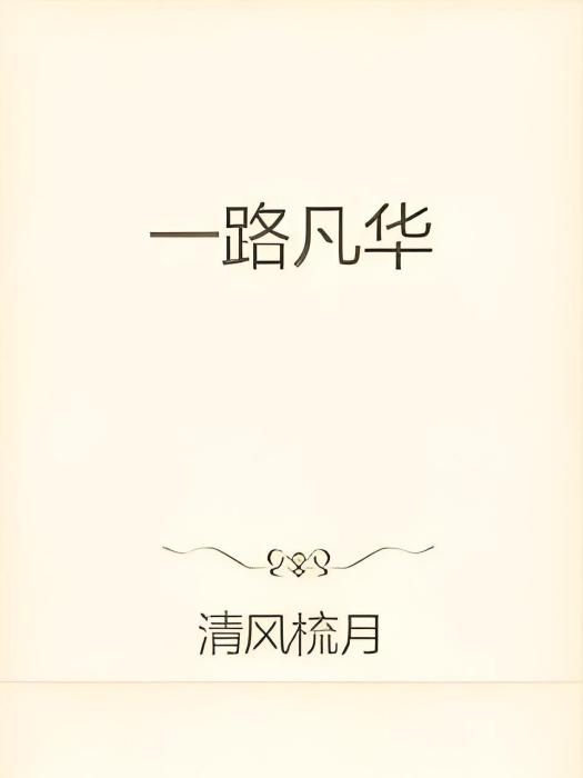 一路凡華 一路凡華
