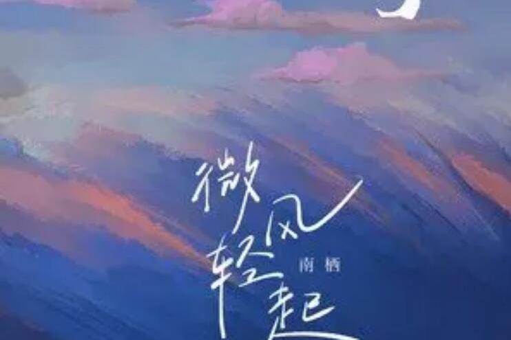 微風輕起 微風輕起