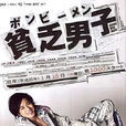 貧乏男子 貧乏男子