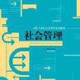社會管理(中國人民大學出版社2013年版圖書)