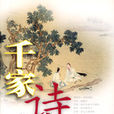 千家詩新編 千家詩新編