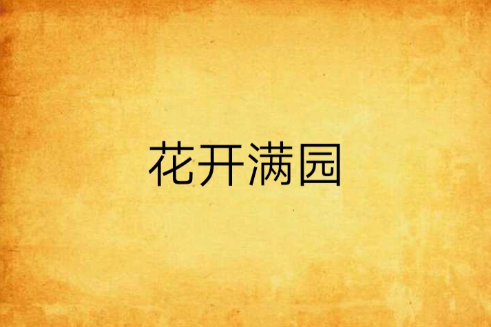 花開滿園 花開滿園