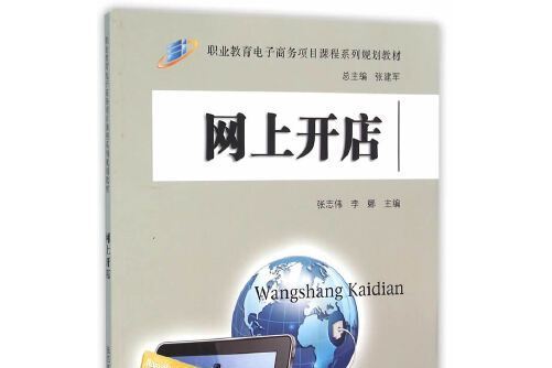 網上開店(2016年東南大學出版社出版的圖書) 網上開店(2016年東南大學出版社出版的圖書)