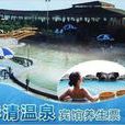 華清溫泉賓館 華清溫泉賓館