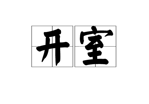 開室 開室