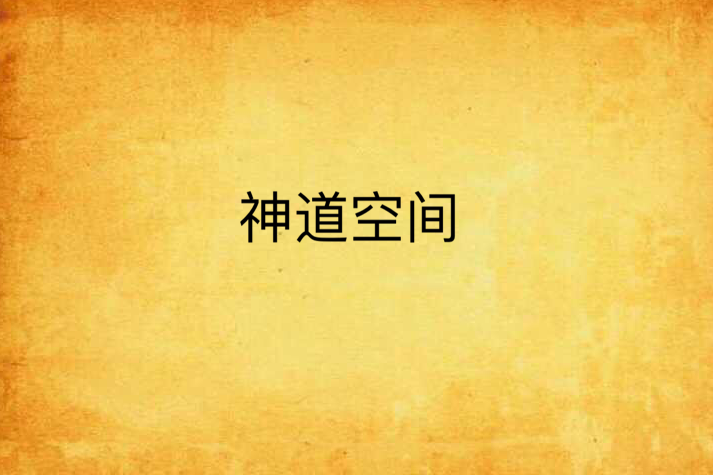 神道空間 神道空間