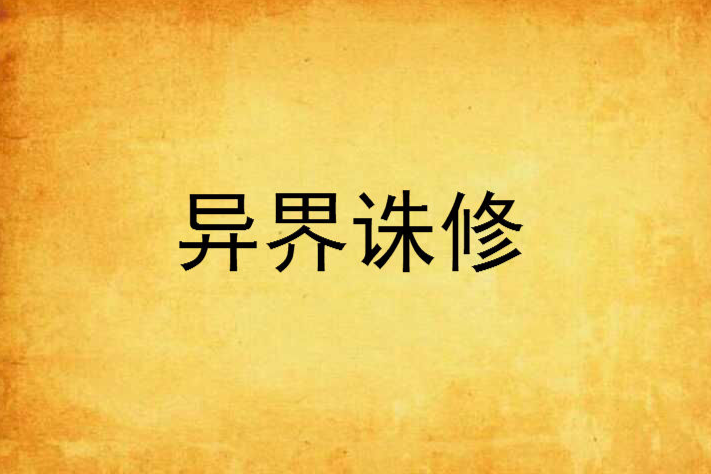 異界誅修