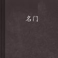 名門(高月著歷史小說) 名門(高月著歷史小說)
