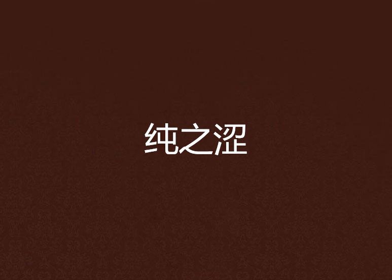 純之澀