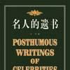 名人的遺書 名人的遺書