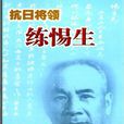 練惕生 練惕生