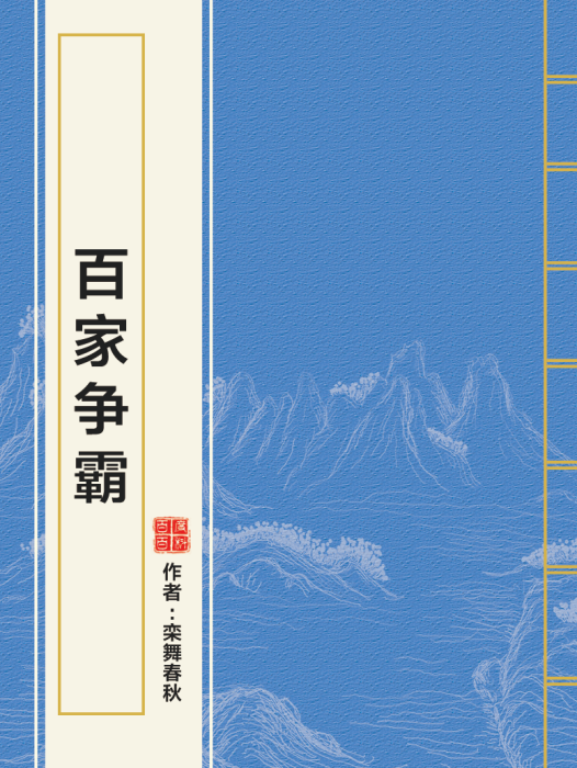 百家爭霸 百家爭霸