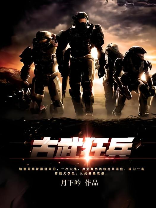 古武狂兵(月下吟創作的都市類網路小說) 古武狂兵(月下吟創作的都市類網路小說)