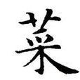 菜姓 菜姓