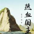 熱血國主 熱血國主