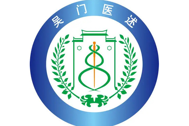 吳門醫述 吳門醫述