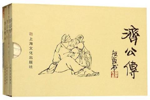 濟公傳1-4 濟公傳1-4