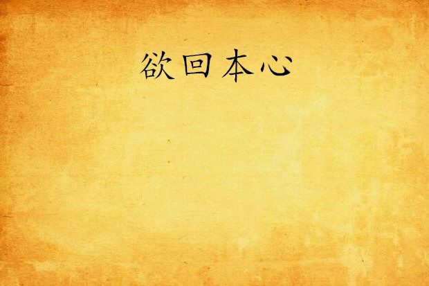 欲回本心