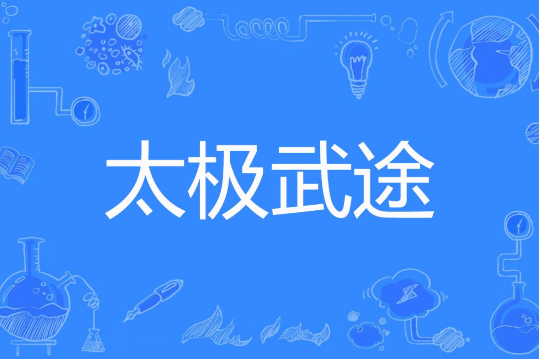 太極武途 太極武途