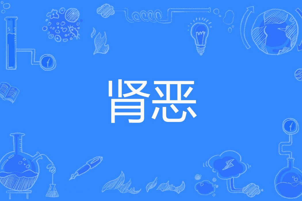 腎惡 腎惡