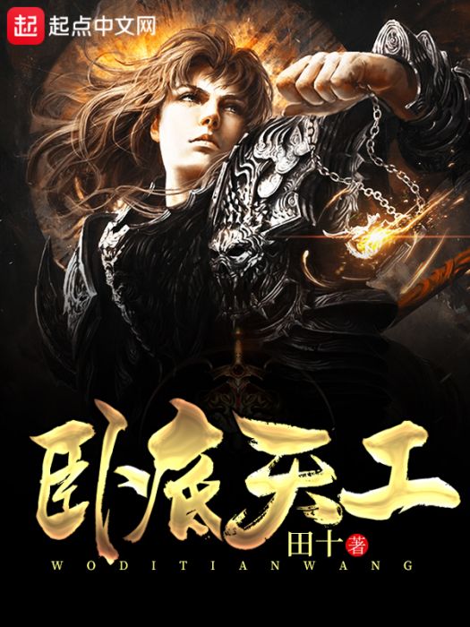 臥底天工 臥底天工