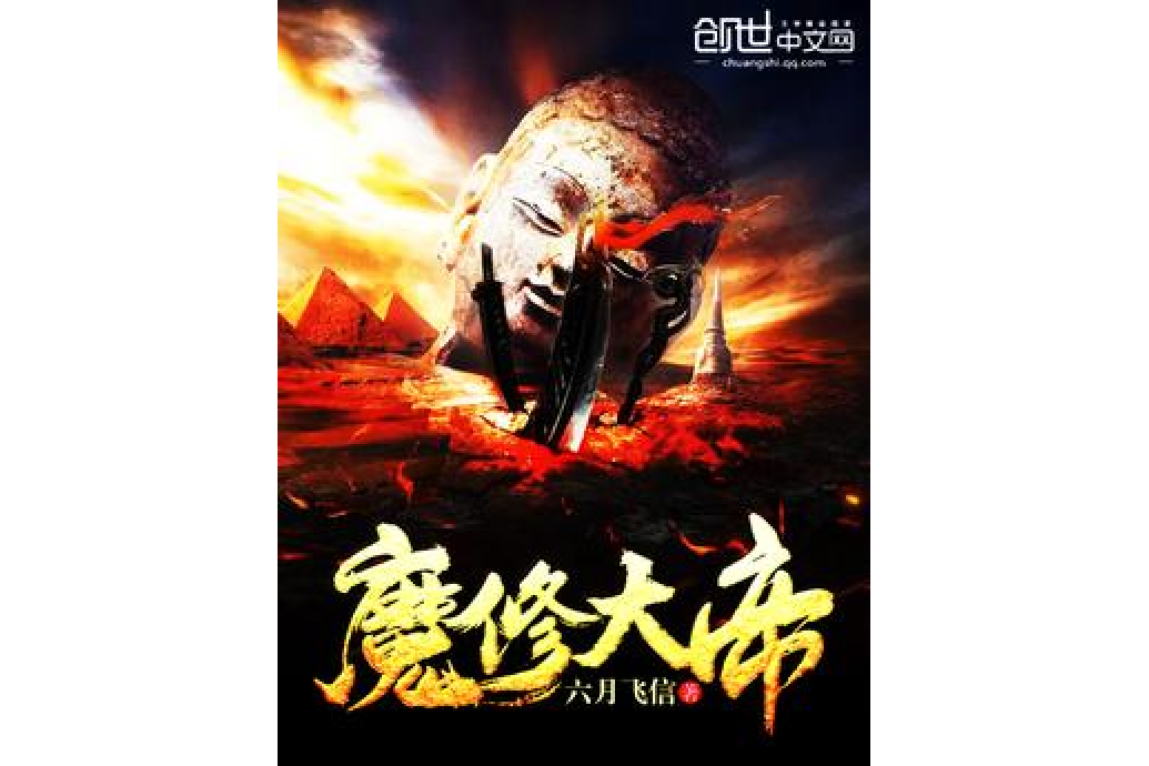 魔修大帝 魔修大帝