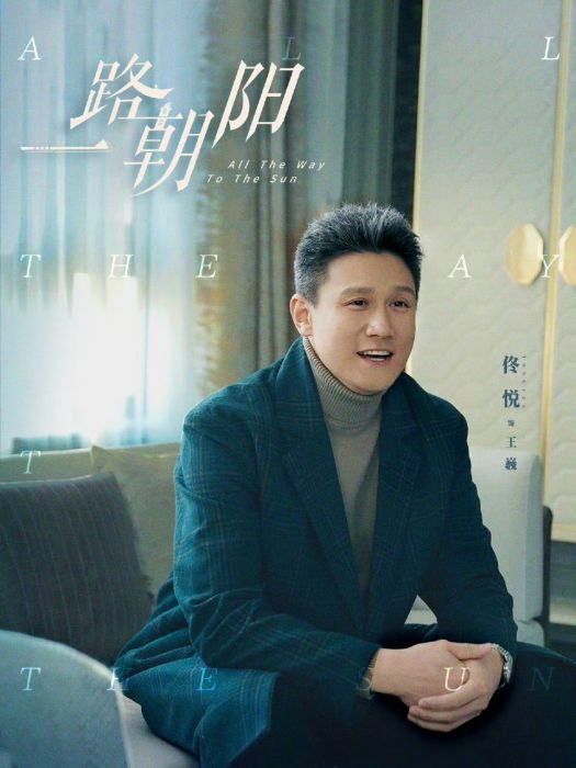 王巍(電視劇《一路朝陽》中的男配角) 王巍(電視劇《一路朝陽》中的男配角)