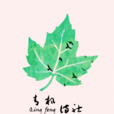 青楓詩社