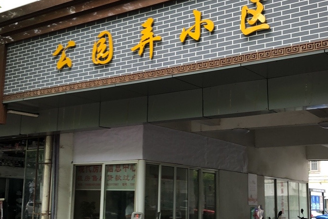 公園弄小區 公園弄小區